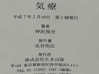 気療 : "気"の力による健康回復