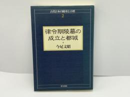 律令期陵墓の成立と都城