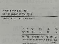 律令期陵墓の成立と都城