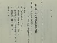 律令期陵墓の成立と都城