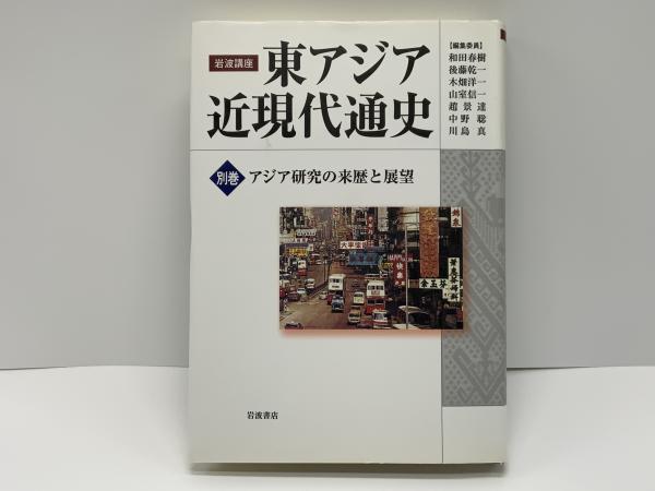 岩波講座 東アジア近現代通史全10巻+別巻