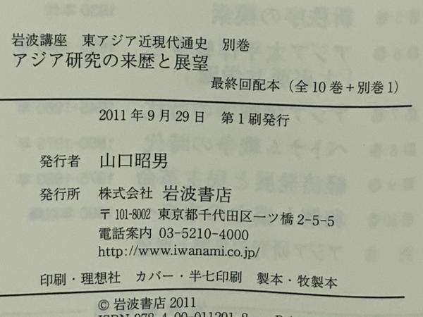 岩波講座 東アジア近現代通史全10巻+別巻