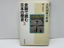 史跡で読む日本の歴史