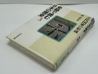 史跡で読む日本の歴史 