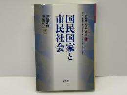 国民国家と市民社会