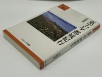 東アジア都城紀行