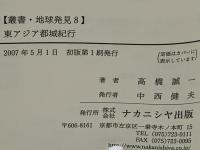 東アジア都城紀行