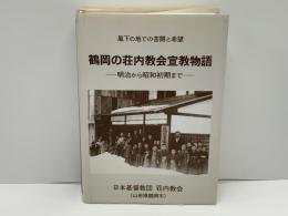 鶴岡の荘内教会宣教物語 : 明治から昭和初期まで : 風下の地での苦闘と希望