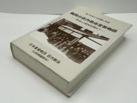 鶴岡の荘内教会宣教物語 : 明治から昭和初期まで : 風下の地での苦闘と希望