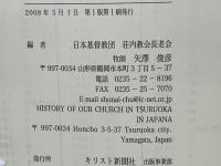 鶴岡の荘内教会宣教物語 : 明治から昭和初期まで : 風下の地での苦闘と希望