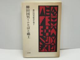 柳田国男・ことばと郷土