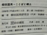 柳田国男・ことばと郷土