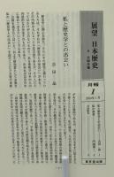 展望日本歴史 
