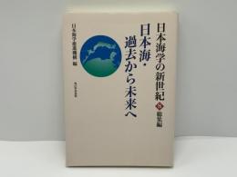 日本海・過去から未来へ