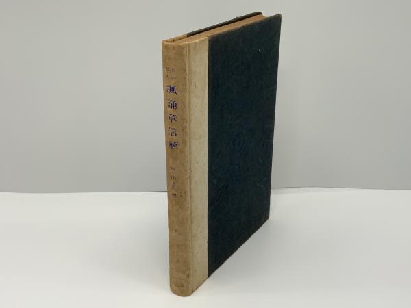 日什上人諷誦章信解(中川日史 著) / 古本、中古本、古書籍の通販 日什上人諷誦章信解(中川日史 著) / 古本、中古本、古書籍の通販