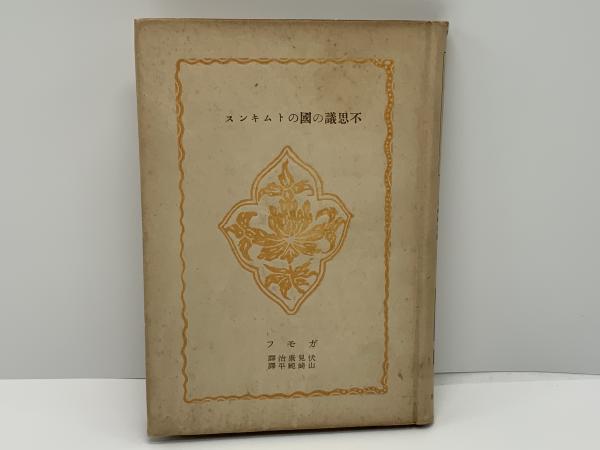 般若経典の基礎的研究(副島正光 著) / ブックソニック / 古本