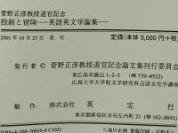 独創と冒険 : 英語英文学論集 : 菅野正彦教授退官記念