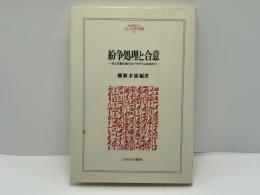 紛争処理と合意 : 法と正義の新たなパラダイムを求めて