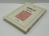 紛争処理と合意 : 法と正義の新たなパラダイムを求めて