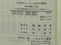 紛争処理と合意 : 法と正義の新たなパラダイムを求めて