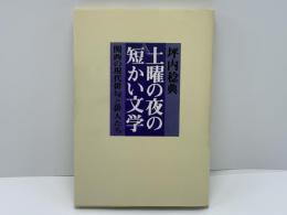 土曜の夜の短かい文学 : 関西の現代俳句と俳人たち