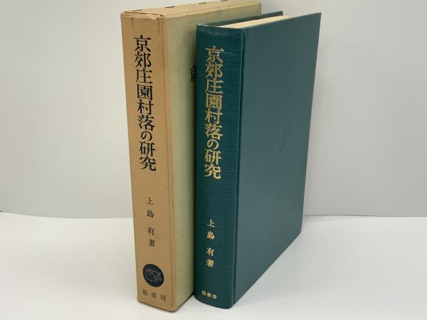 京郊庄園村落の研究