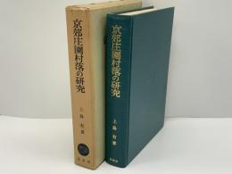 京郊庄園村落の研究