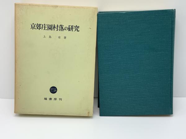 京郊庄園村落の研究