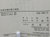 京郊庄園村落の研究