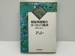 戦後再建期のヨーロッパ経済 : 復興から統合へ