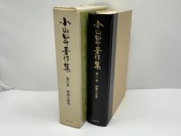 小山昇著作集　