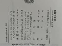 小山昇著作集　