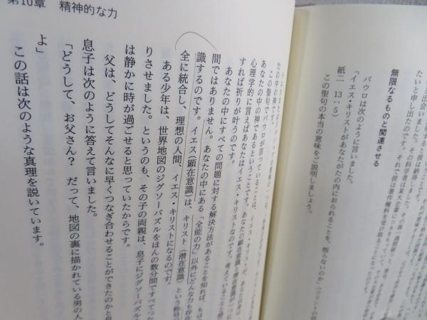 心の威力 願望が信念に変わる/きこ書房/ジョーゼフ・マーフィ