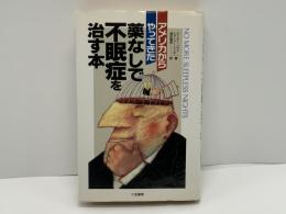 薬なしで不眠症を治す本 : アメリカからやってきた