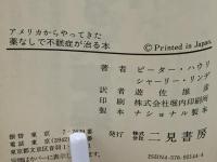 薬なしで不眠症を治す本 : アメリカからやってきた