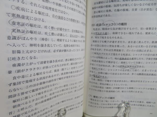 全訳中医診断学 : 新世紀全国高等中医薬院校七年制教材(淺野周 訳