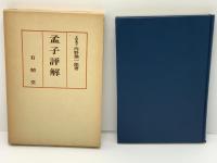 孟子評解