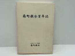 扇町教会百年誌