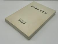 扇町教会百年誌