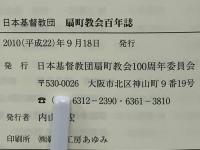 扇町教会百年誌