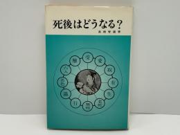 死後はどうなる?