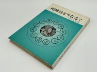 死後はどうなる?