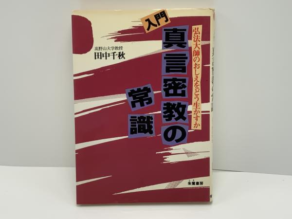 Amazon.co.jp: 弘法大師伝 弘法大師千百五十年御遠忌記念出版