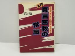 入門・真言密教の常識 : 弘法大師のおしえをどう生かすか