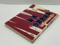 入門・真言密教の常識 : 弘法大師のおしえをどう生かすか