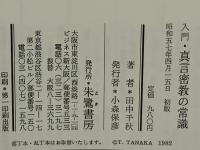 入門・真言密教の常識 : 弘法大師のおしえをどう生かすか