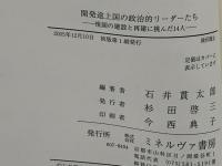 開発途上国の政治的リーダーたち : 祖国の建設と再建に挑んだ14人