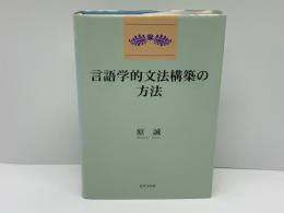 言語学的文法構築の方法