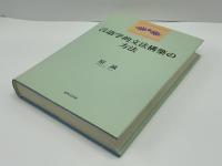 言語学的文法構築の方法