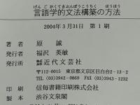 言語学的文法構築の方法